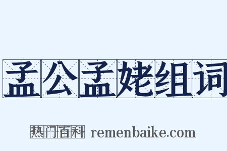 孟公孟姥组词是什么意思的图片